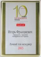 leader in the financial sector and Mr. Igor Frantskevych ranked 2nd in the list of TOP-managers of the banking sector (in 2002 and 2003).