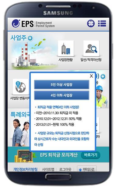 Ⅱ. How to Use EPS Mobile The Mobile App Service was developed to assist in the estimation of severance pay of foreign workers who have already left or expecting to leave employment.