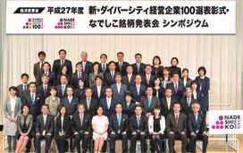 The Nadeshiko Brand, alongside the Diversity Management Selection 100, is part of a joint project with the Ministry of Economy, Trade, and Industry (METI) that works on promoting the empowerment of