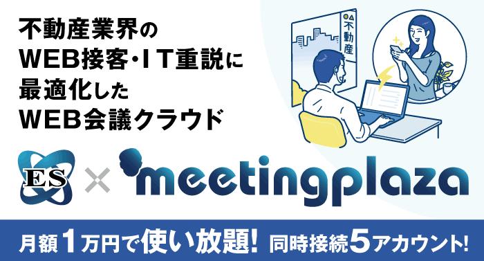 Release of ES MeetingPlaza, a dedicated online conference system This can be utilized in various