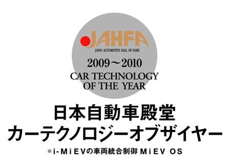 Nikkei Awards for Excellent Products and Services 2009 Nikkei Sangyo Shimbun Award 2009 Chosen as one of Nikkan Kogyo Shimbun s 10 Best New Products of 2009 i-miev
