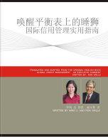 The Simplified Chinese version of Global Credit Management was published in July 2007, titled Huan Xin Ping Heng Biao Shang De Shui Shi - Awaken the Sleeping Lion on the Balance Sheet.