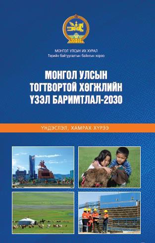 MONGOLIA SUSTAINABLE DEVELOPMENT VISION 2030 (2016) Mongolia`s Sustainable Development Vision-2030 is approved by the Resolution No. 19 of the Parliament on February 5 th, 2016.