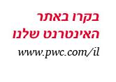 In this document, PwC Israel refers to Kesselman & Kesselman, which is a member firm of PricewaterhouseCoopers International Limited, each member firm of which is a separate legal entity.