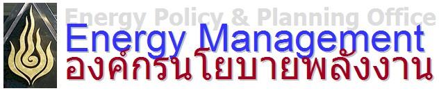 The energy sector in Thailand is managed by the National Energy Policy Council (NEPC), established under the National Energy Policy Council Act, B.E. 2535 (1992), with the National Energy Policy Office (NEPO) acting as the Secretariat.