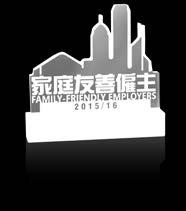 Award (The Community Chest of Hong Kong) Family-Friendly Employer,